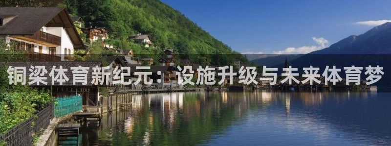 意昂体育4招商电话号码查询是多少：铜梁体育新纪元：设