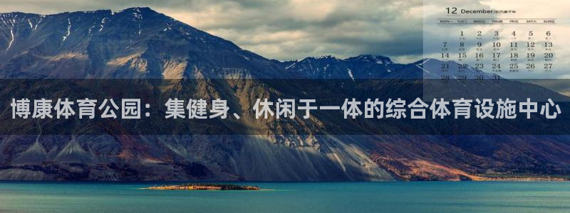 意昂体育4平台注册要钱吗是真的吗：博康体育公园：集健