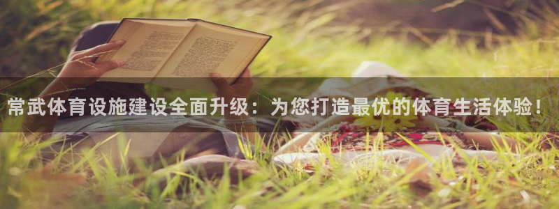注册意昂4：常武体育设施建设全面升级：为您打造最优的