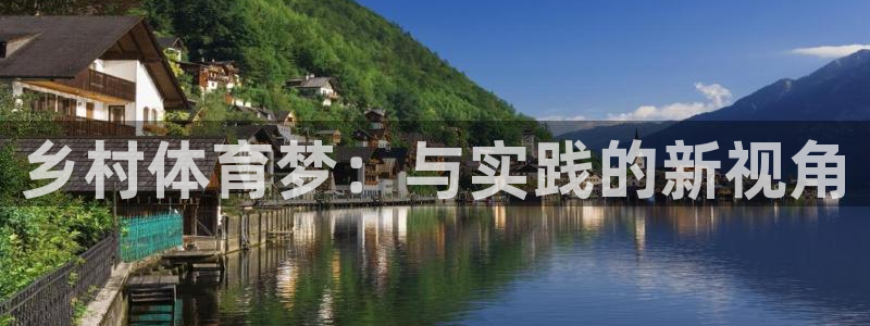 海南意昂体育4：乡村体育梦：与实践的新视角