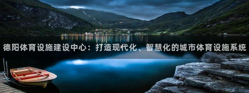 意昂体育4招商电话号码是多少：德阳体育设施建设中心：