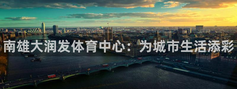 意昂4娱乐网站：南雄大润发体育中心：为城市生活添彩