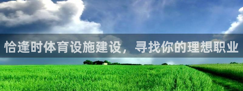 意昂4代理：恰逢时体育设施建设，寻找你的理想职业 