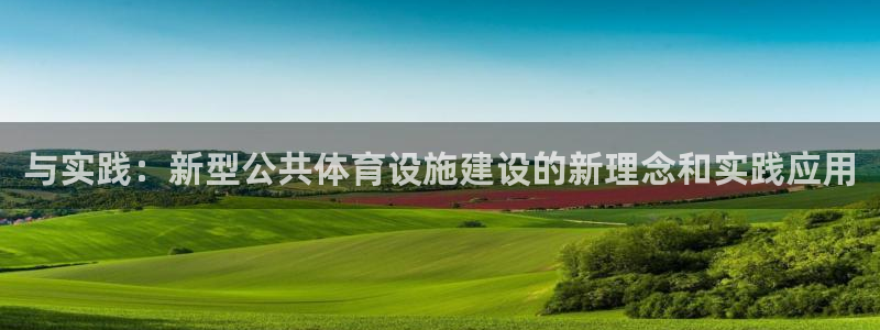 意昂4娱乐网站：与实践：新型公共体育设施建设的新理念和实践应
