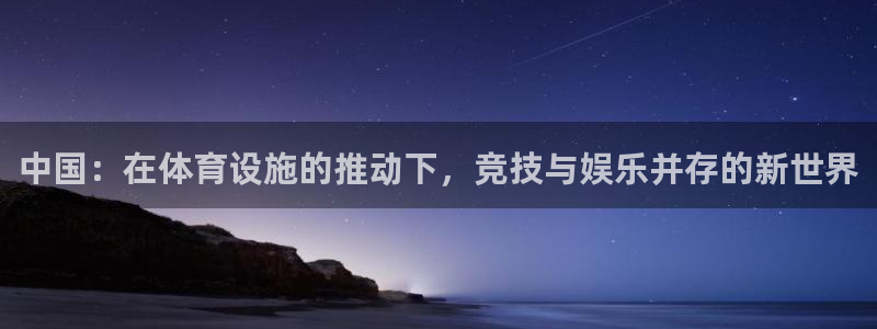 意昂体育4招商电话号码是多少号：中国：在体育设施的推