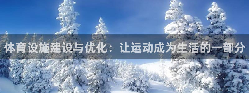 意昂4集团：体育设施建设与优化：让运动成为生活的一部