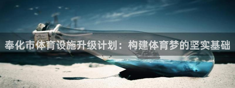 意昂体育4招商电话号码是多少啊：奉化市体育设施升级计