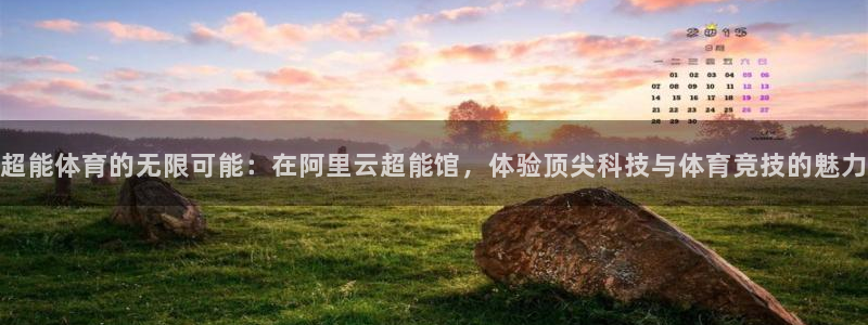 意昂4集团简介：超能体育的无限可能：在阿里云超能馆，