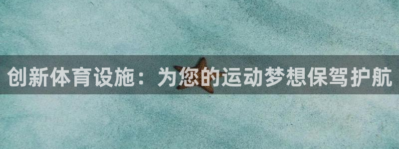 意昂体育4是干嘛的公司：创新体育设施：为您的运动梦想