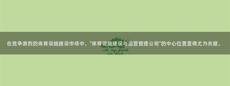 意昂4集团官网网址：在竞争激烈的体育设施建设市场中，