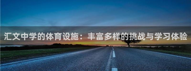 意昂体育4平台是正规平台吗安全吗：汇文中学的体育设施：丰富多