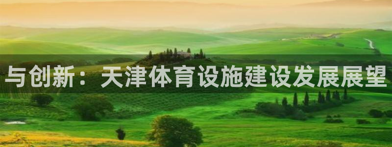 意昂4娱乐40996：与创新：天津体育设施建设发展展望