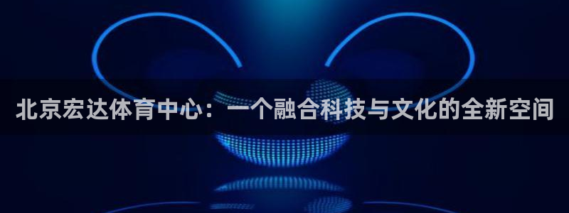 意昂体育4招商电话号码是多少：北京宏达体育中心：一个