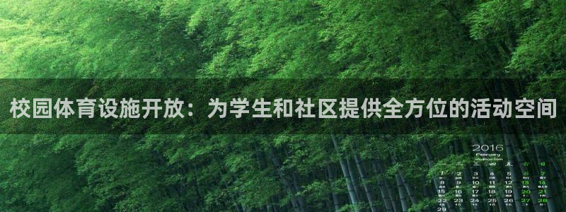 意昂体育4平台假的吗是真的吗：校园体育设施开放：为学