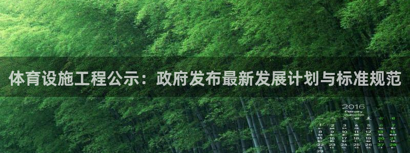 意昂体育4招商电话是多少啊：体育设施工程公示：政府发