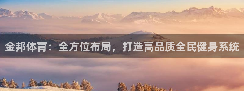 意昂体育4招商电话地址：金邦体育：全方位布局，打造高