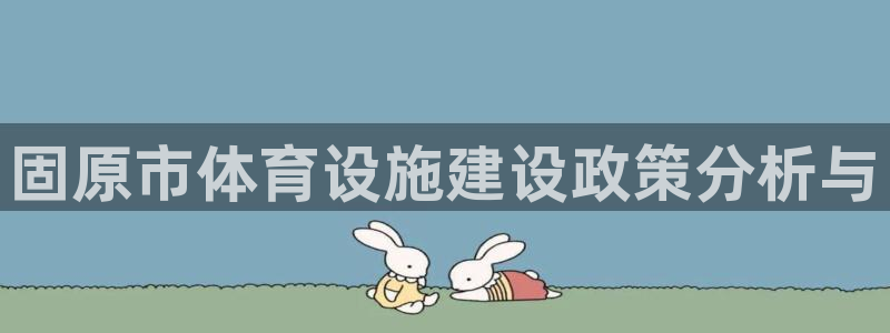 意昂体育4平台是正规平台吗安全吗：固原市体育设施建设