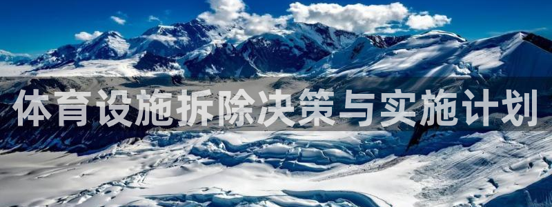 意昂4五金厂：体育设施拆除决策与实施计划