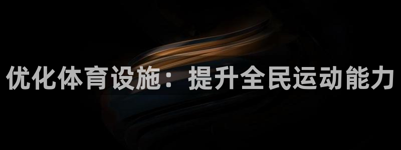 意昂4娱乐平台：优化体育设施：提升全民运动能力