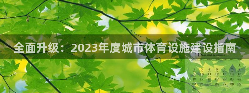 意昂体育4招商电话是多少啊：全面升级：2023年度城