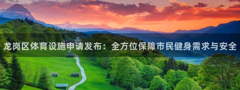 意昂4五金厂：龙岗区体育设施申请发布：全方位保障市民