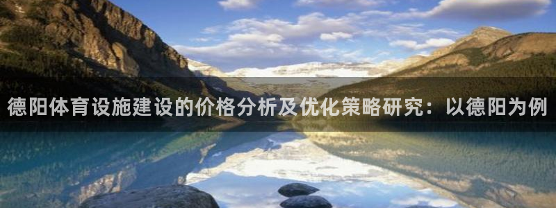 意昂体育4招商电话号码是多少：德阳体育设施建设的价格