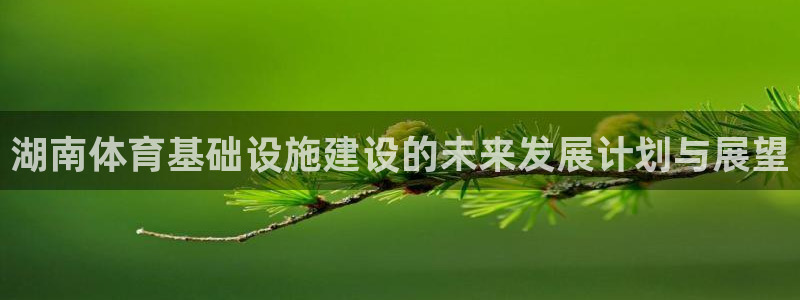 意昂体育4招商电话号码是多少啊：湖南体育基础设施建设