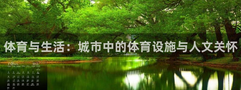 意昂4集团简介：体育与生活：城市中的体育设施与人文关