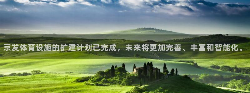 意昂4娱乐是那个系列的台子：京发体育设施的扩建计划已完成，未 