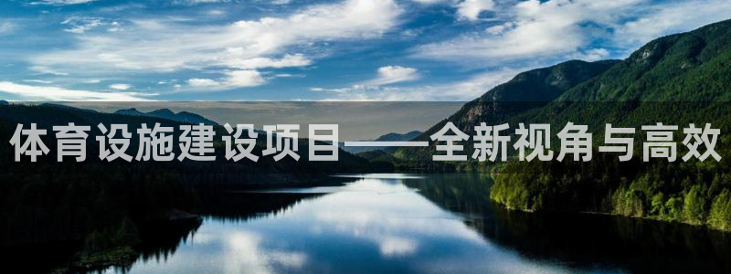 意昂4娱乐代理怎么样：体育设施建设项目——全新视角与高效