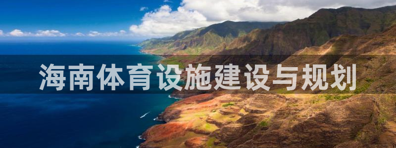 意昂4集团官网网址：海南体育设施建设与规划 