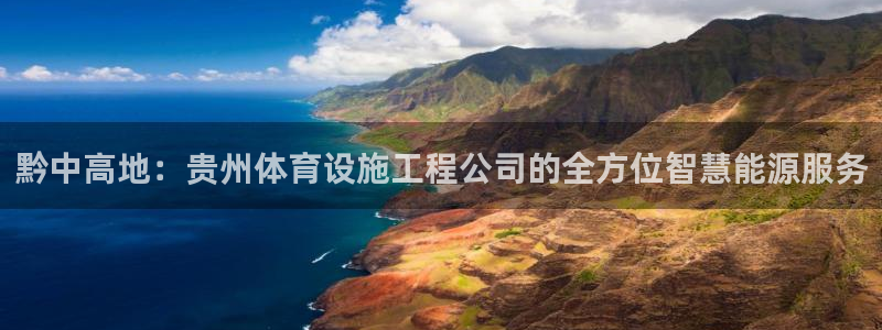 意昂4开户：黔中高地：贵州体育设施工程公司的全方位智慧能源服