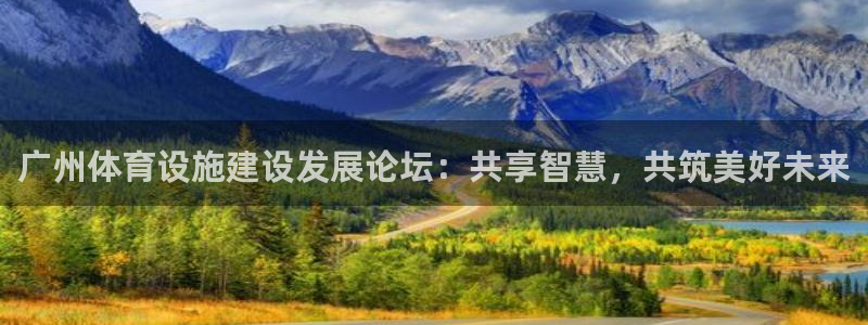 意昂4集团简介：广州体育设施建设发展论坛：共享智慧，共筑美好