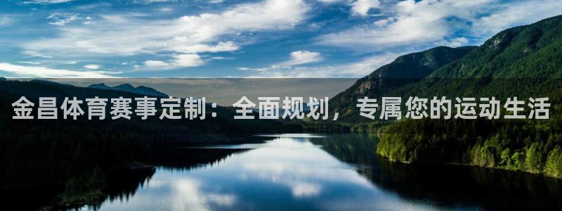 意昂体育4平台APP：金昌体育赛事定制：全面规划，专属您的运