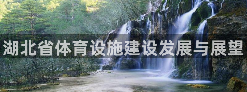 意昂4娱乐首页官网下载：湖北省体育设施建设发展与展望